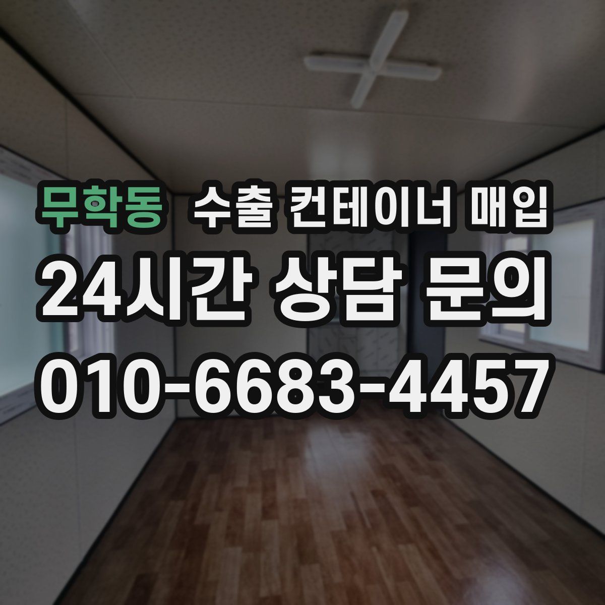 무학동 수출 컨테이너 매입