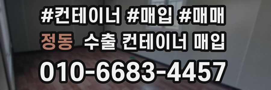 정동 수출 컨테이너 매입