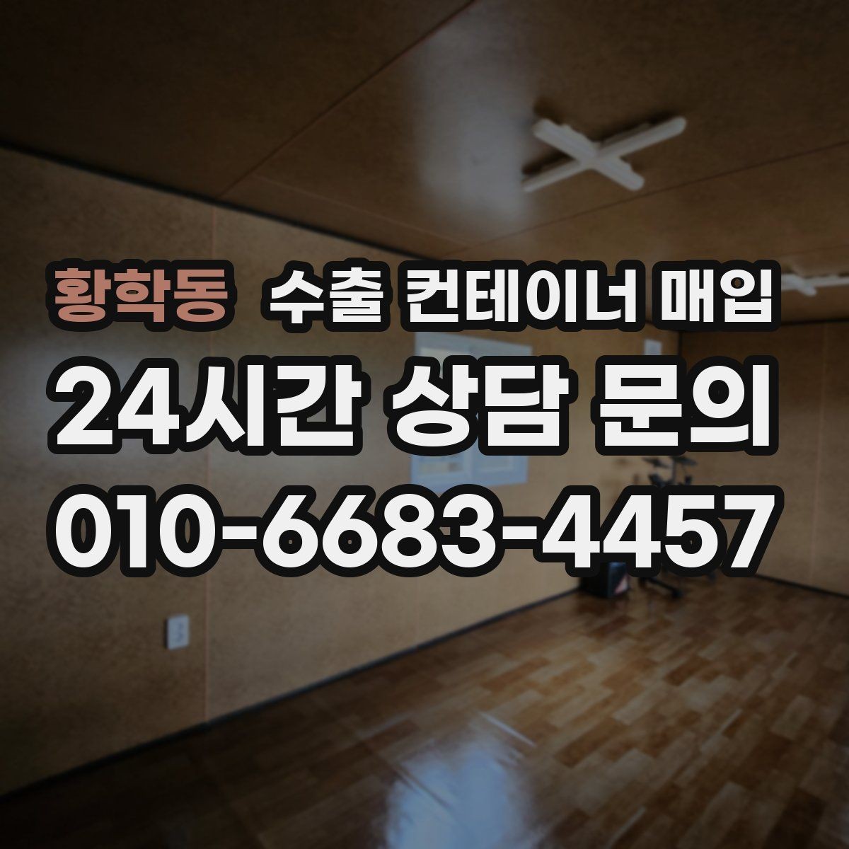 황학동 수출 컨테이너 매입 내부 손상 확인과 현장 점검 포인트