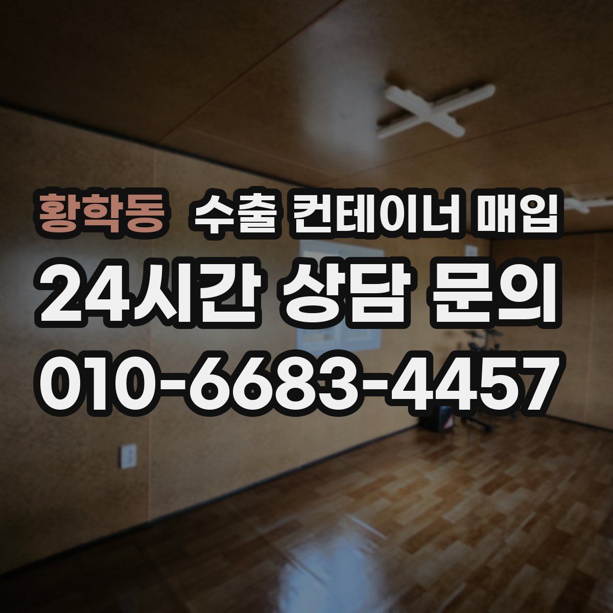 황학동 수출 컨테이너 매입
