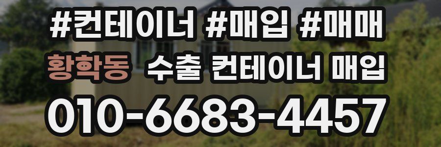 황학동 수출 컨테이너 매입
