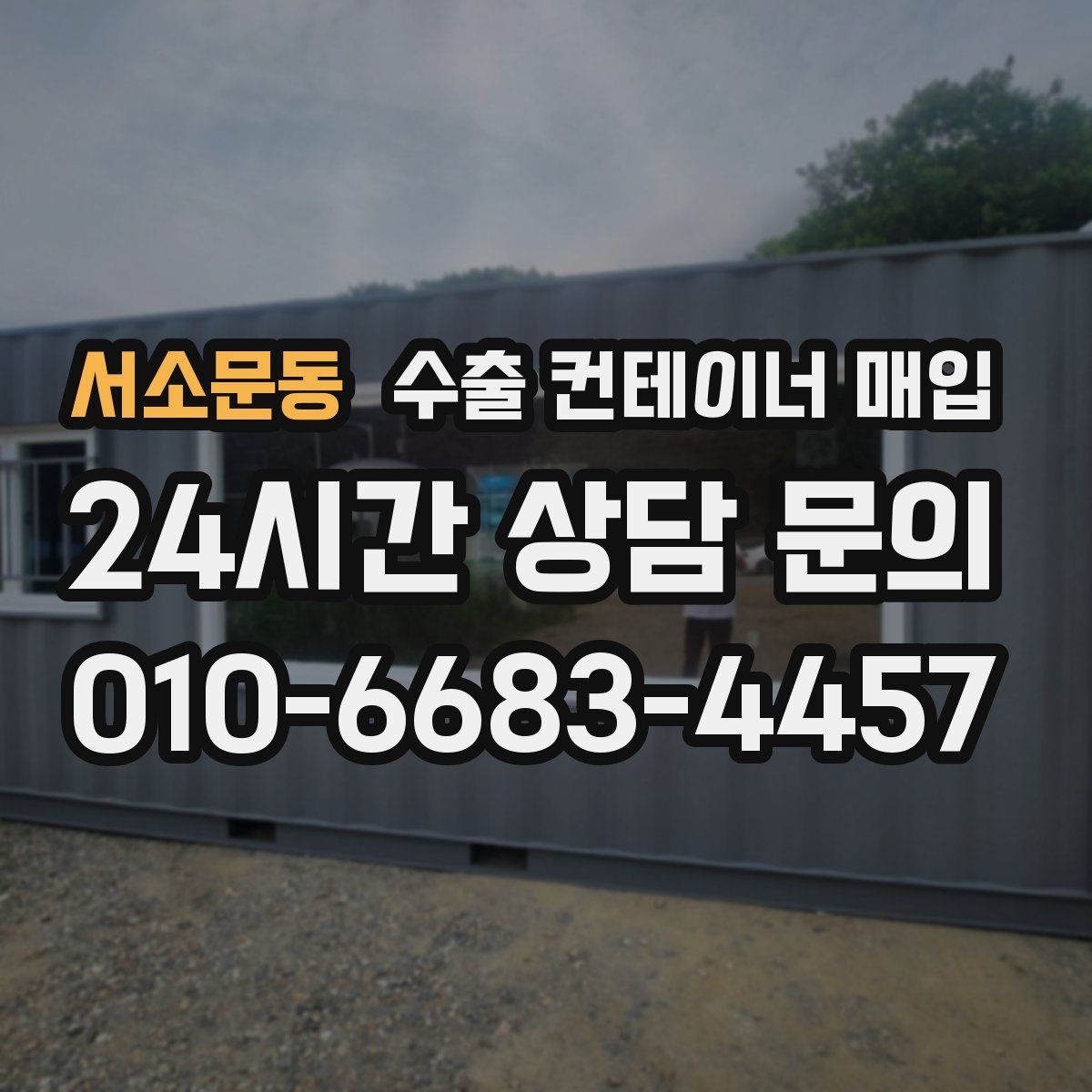 서소문동 수출 컨테이너 매입