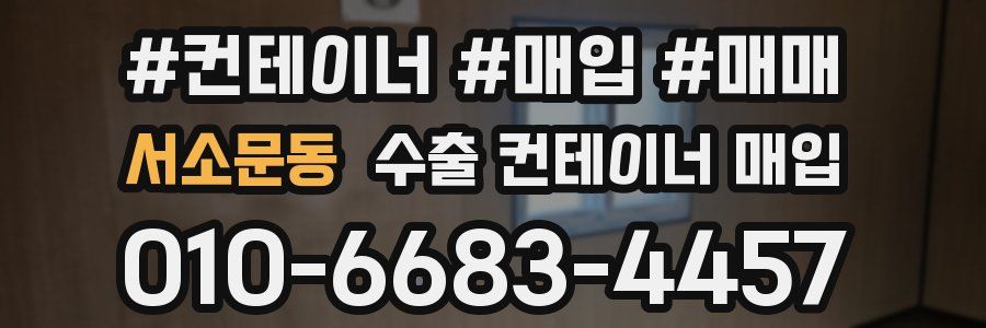 서소문동 수출 컨테이너 매입