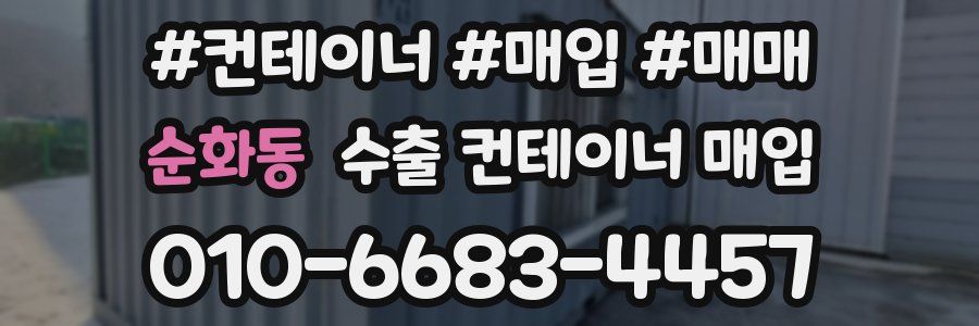 순화동 수출 컨테이너 매입