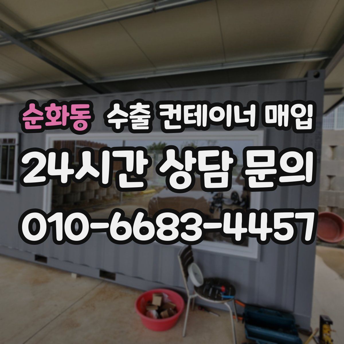 순화동 수출 컨테이너 매입