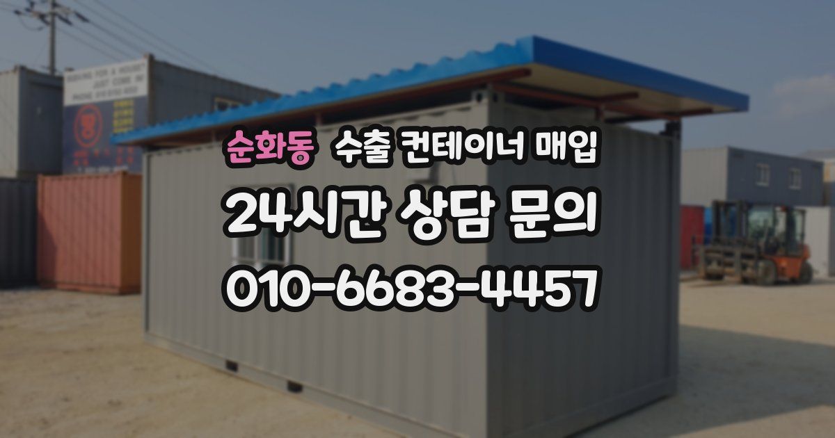 순화동 수출 컨테이너 매입