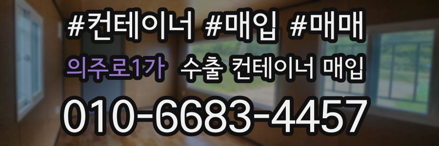 의주로1가 수출 컨테이너 매입