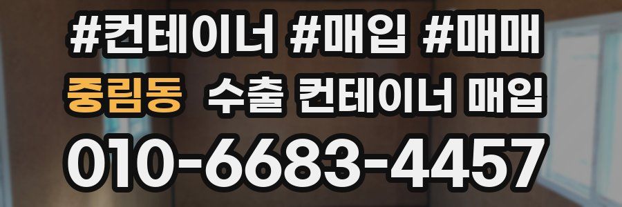 중림동 수출 컨테이너 매입