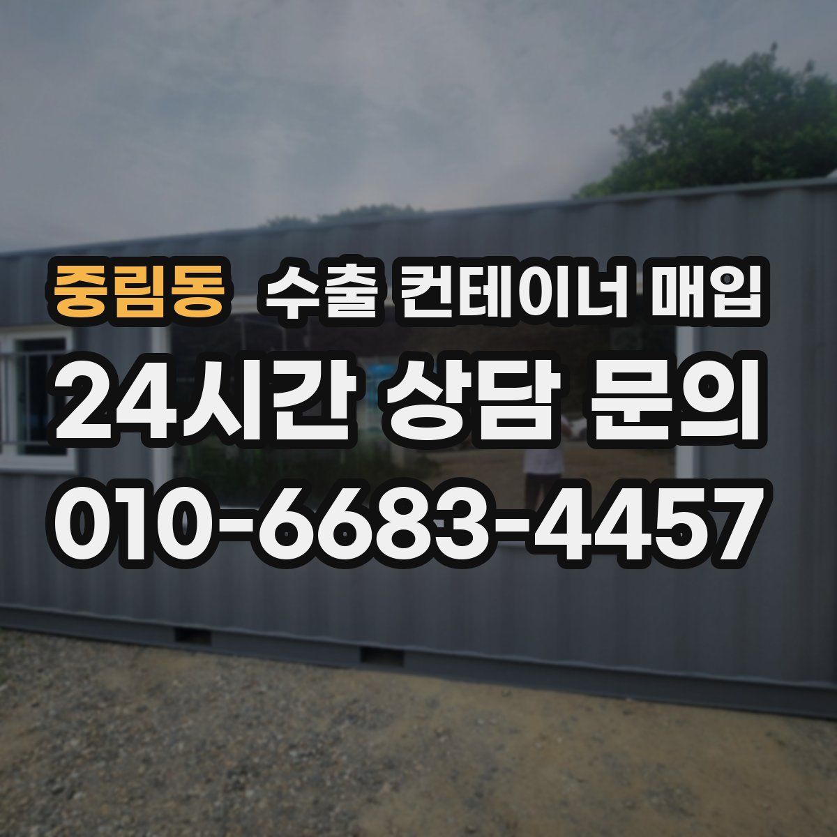 중림동 수출 컨테이너 매입