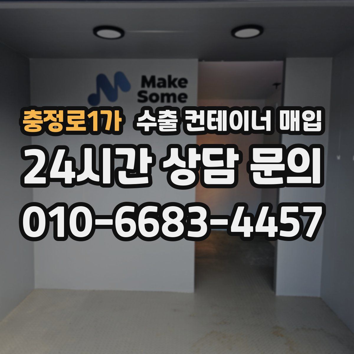 충정로1가 수출 컨테이너 매입