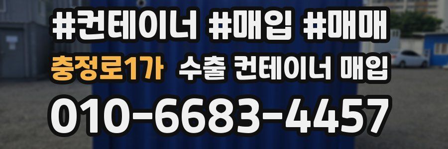 충정로1가 수출 컨테이너 매입