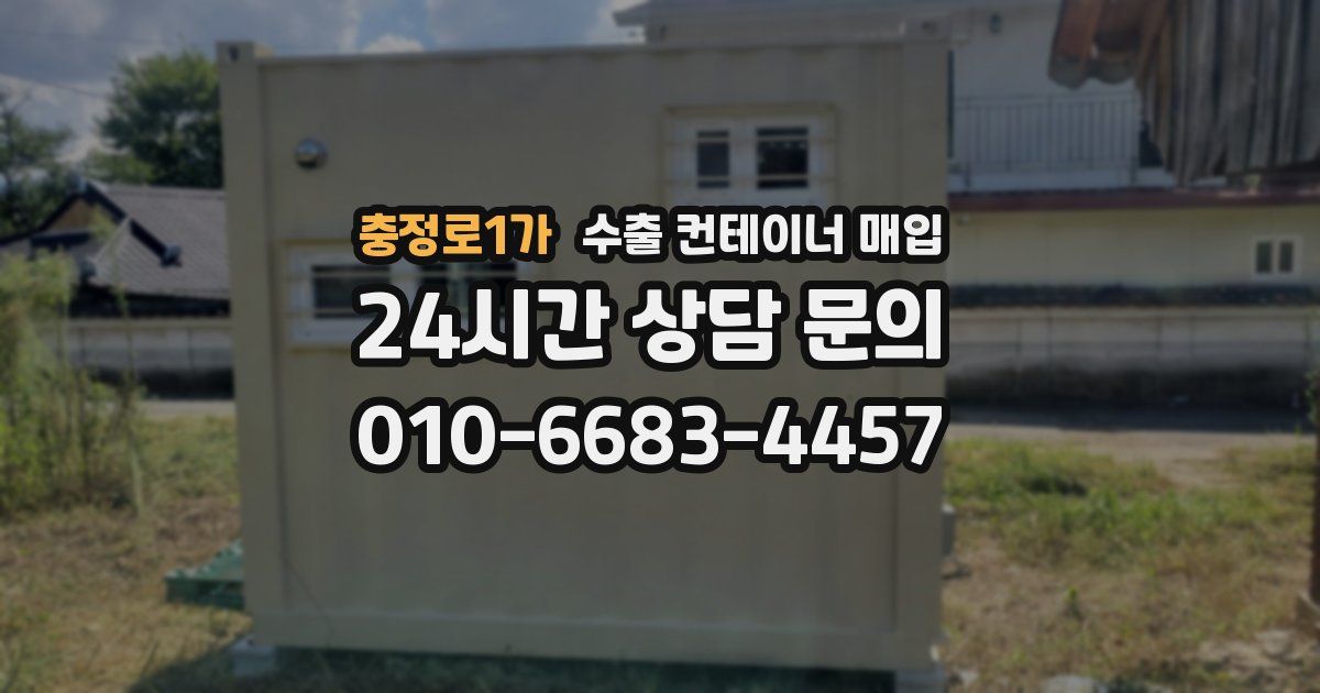 충정로1가 수출 컨테이너 매입
