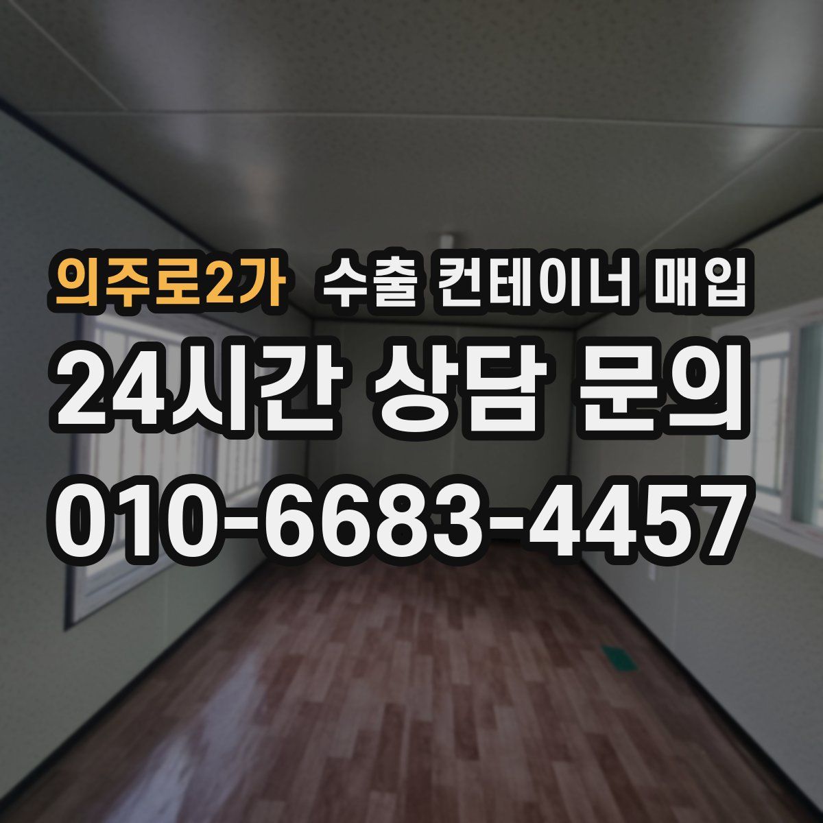 의주로2가 수출 컨테이너 매입