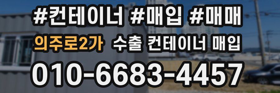 의주로2가 수출 컨테이너 매입
