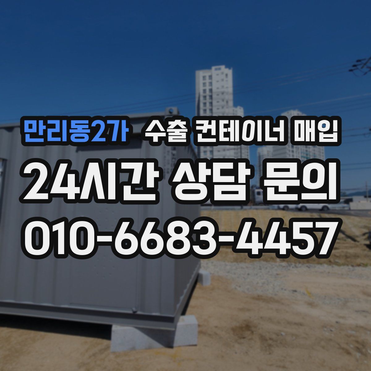 만리동2가 수출 컨테이너 매입