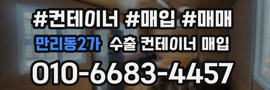 만리동2가 수출 컨테이너 매입