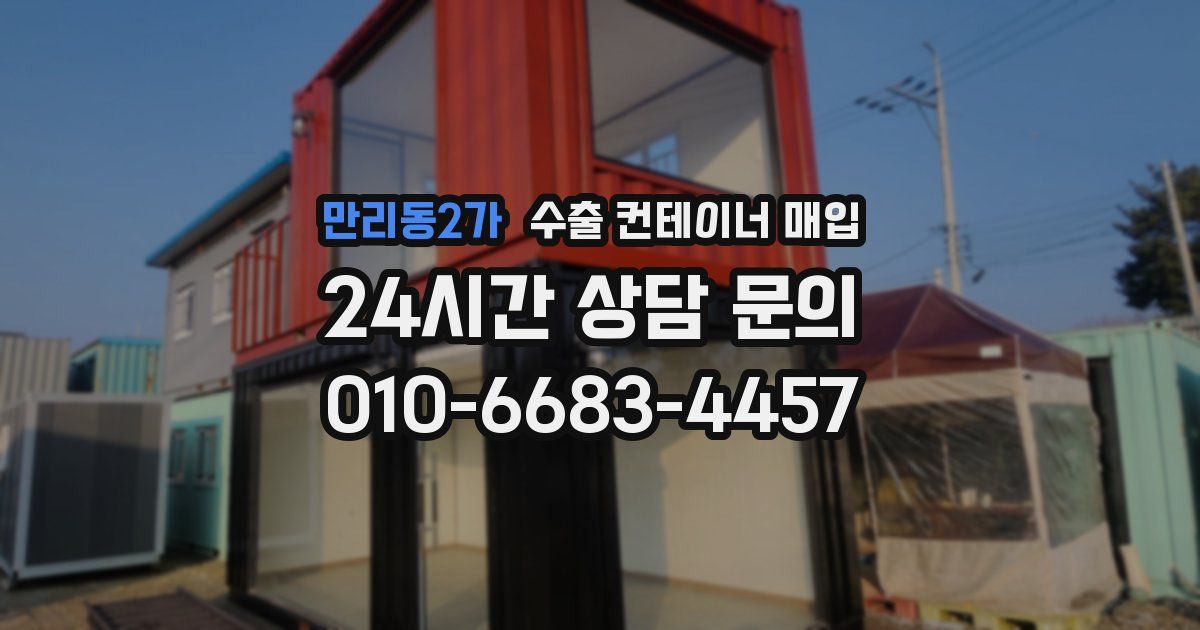 만리동2가 수출 컨테이너 매입