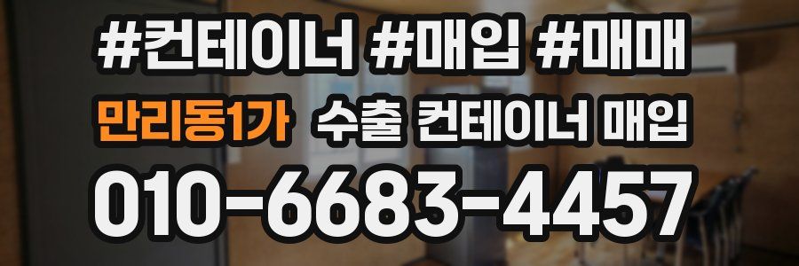 만리동1가 수출 컨테이너 매입