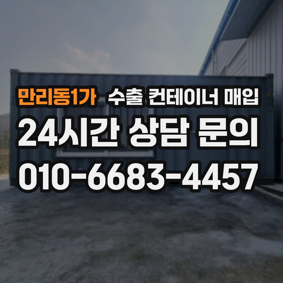 만리동1가 수출 컨테이너 매입