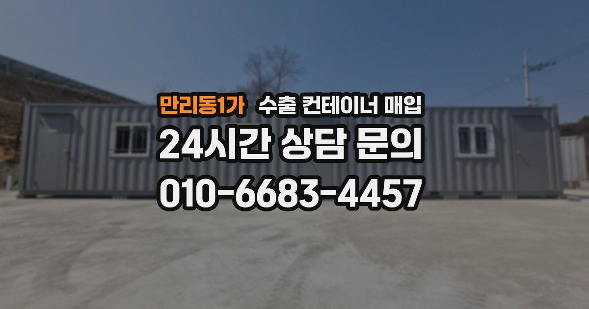 만리동1가 수출 컨테이너 매입