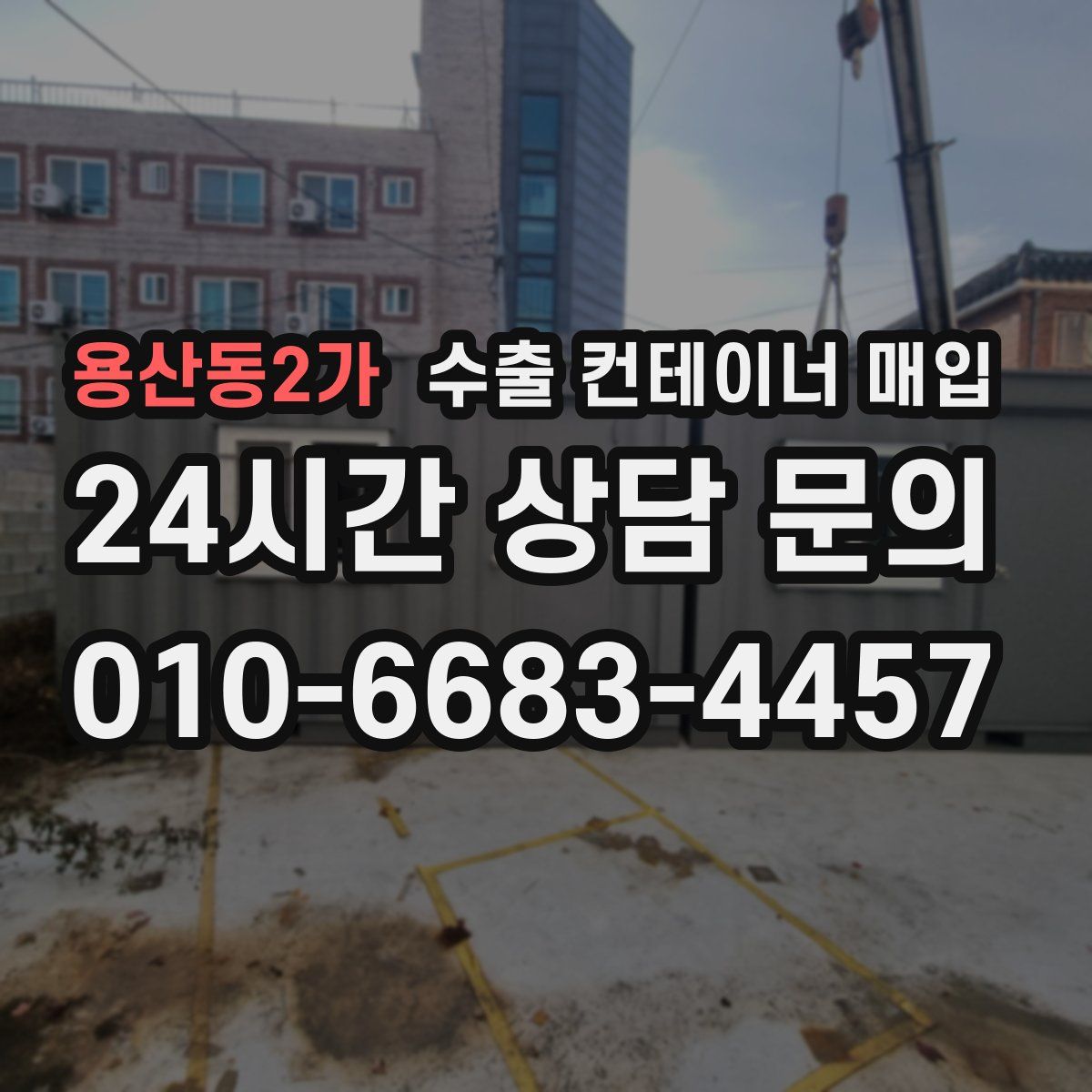 용산동2가 수출 컨테이너 매입