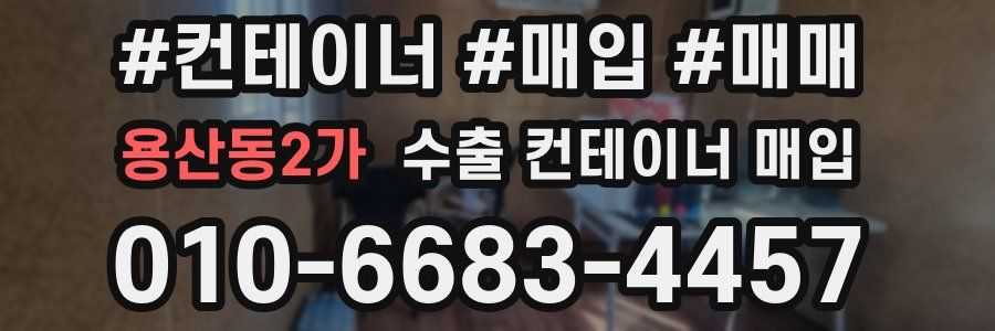 용산동2가 수출 컨테이너 매입