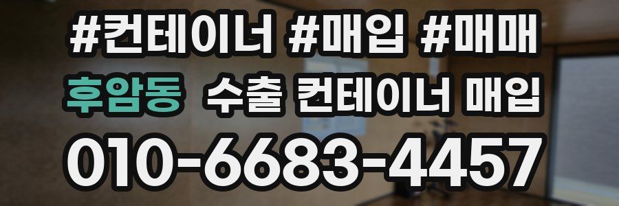 후암동 수출 컨테이너 매입