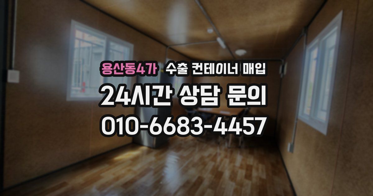 용산동4가 수출 컨테이너 매입