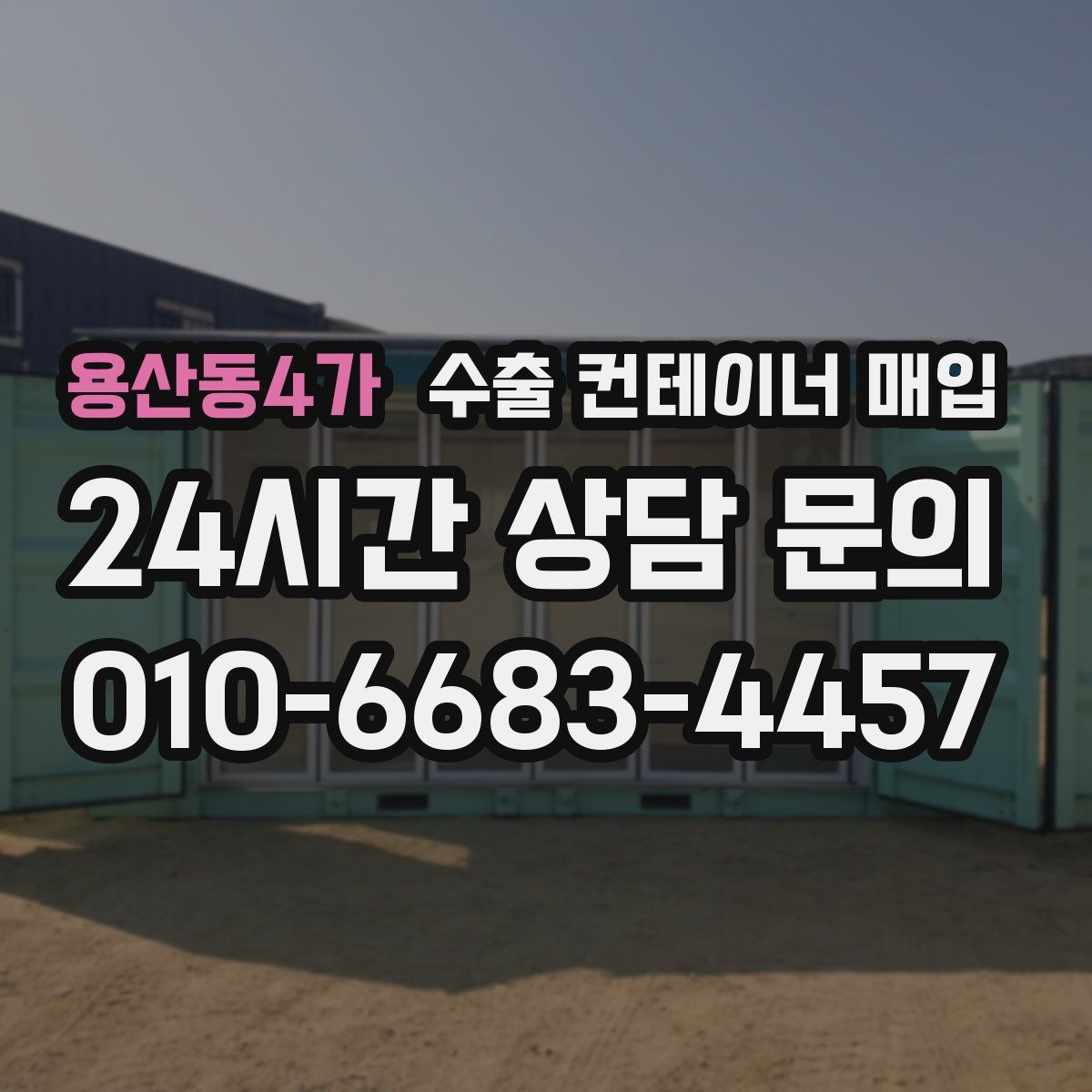 용산동4가 수출 컨테이너 매입