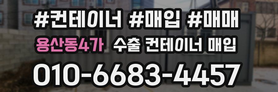 용산동4가 수출 컨테이너 매입