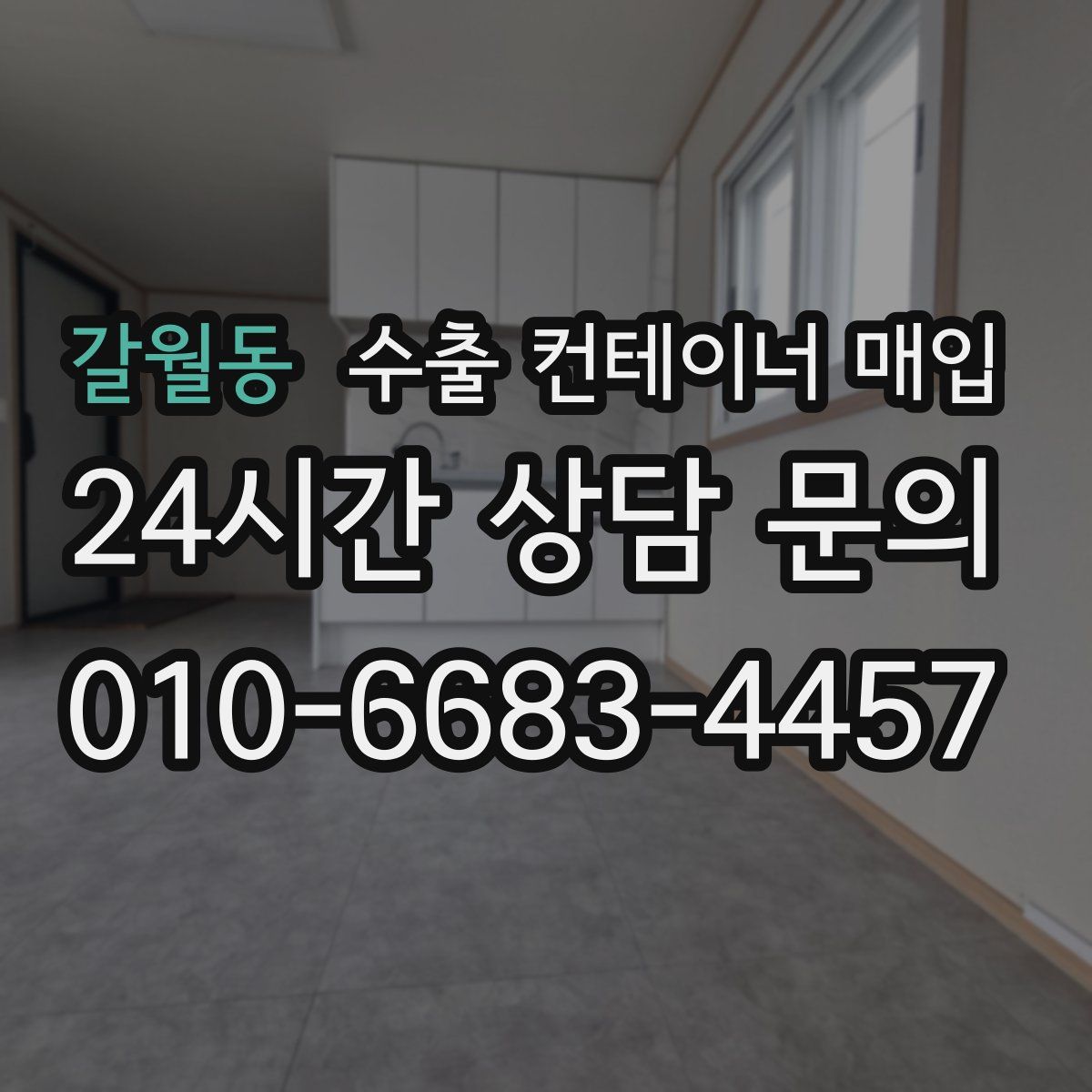 갈월동 수출 컨테이너 매입