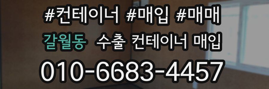 갈월동 수출 컨테이너 매입