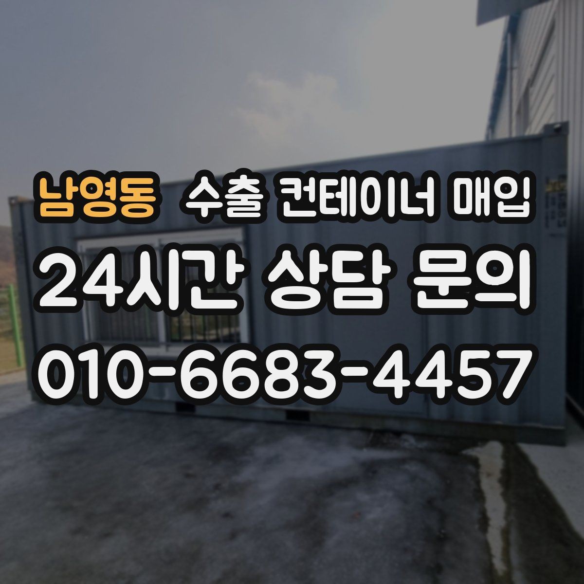 남영동 수출 컨테이너 매입 창고 비우기 일정에 맞춘 정산 방법