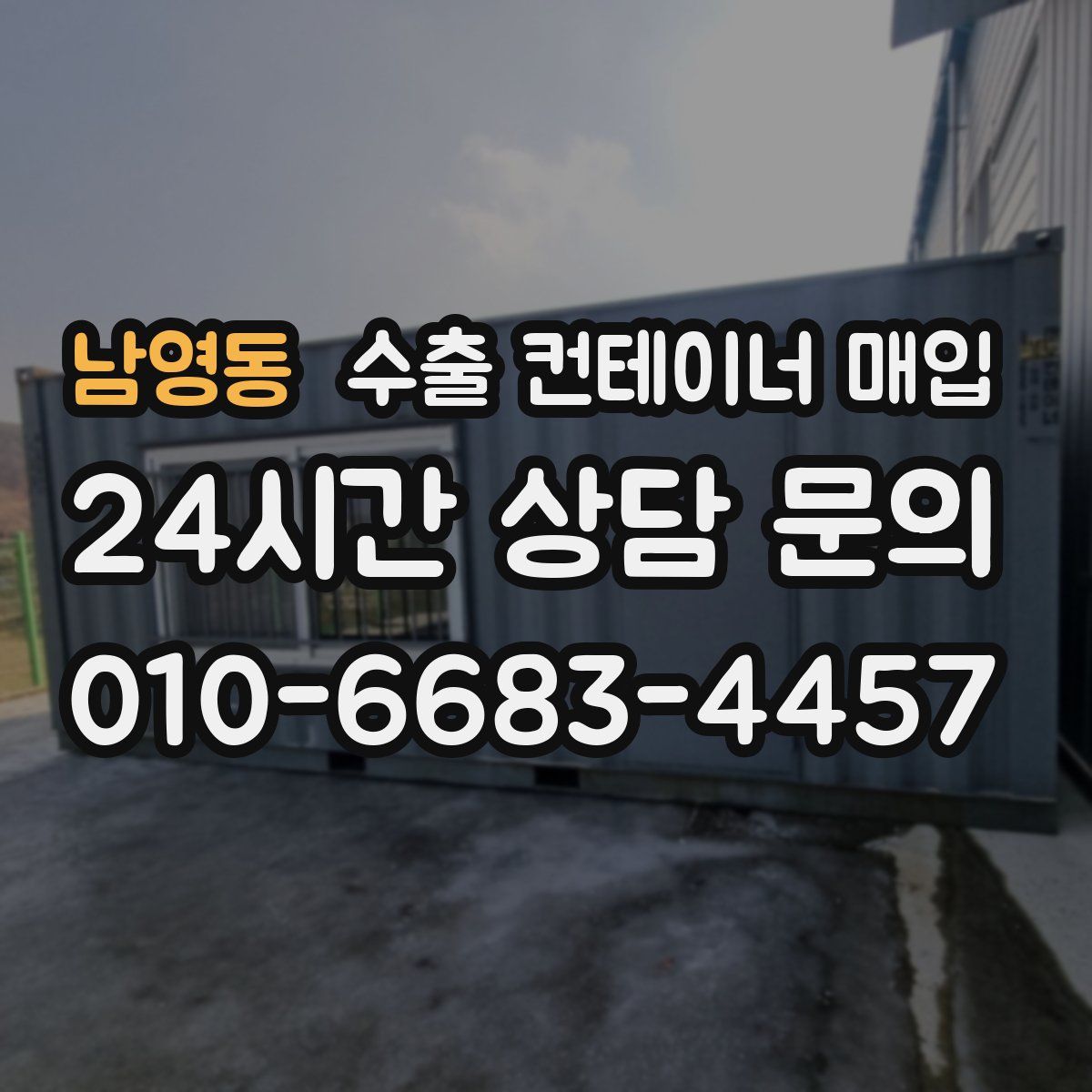 남영동 수출 컨테이너 매입