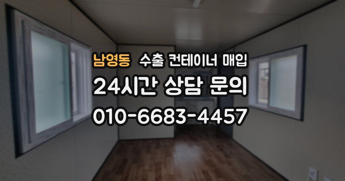 남영동 수출 컨테이너 매입