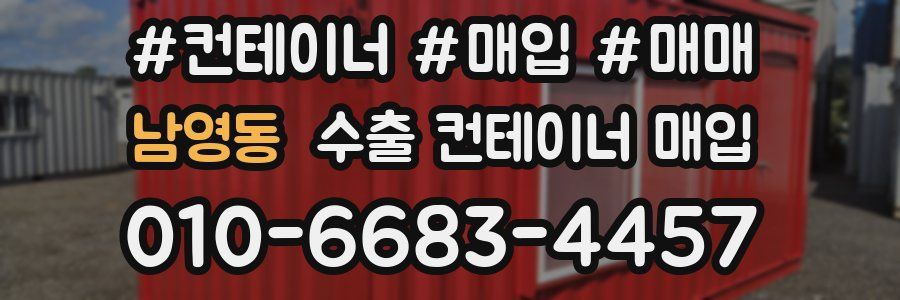 남영동 수출 컨테이너 매입