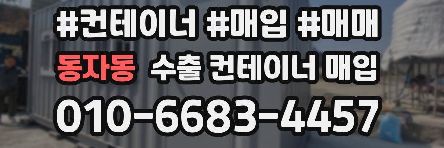 동자동 수출 컨테이너 매입