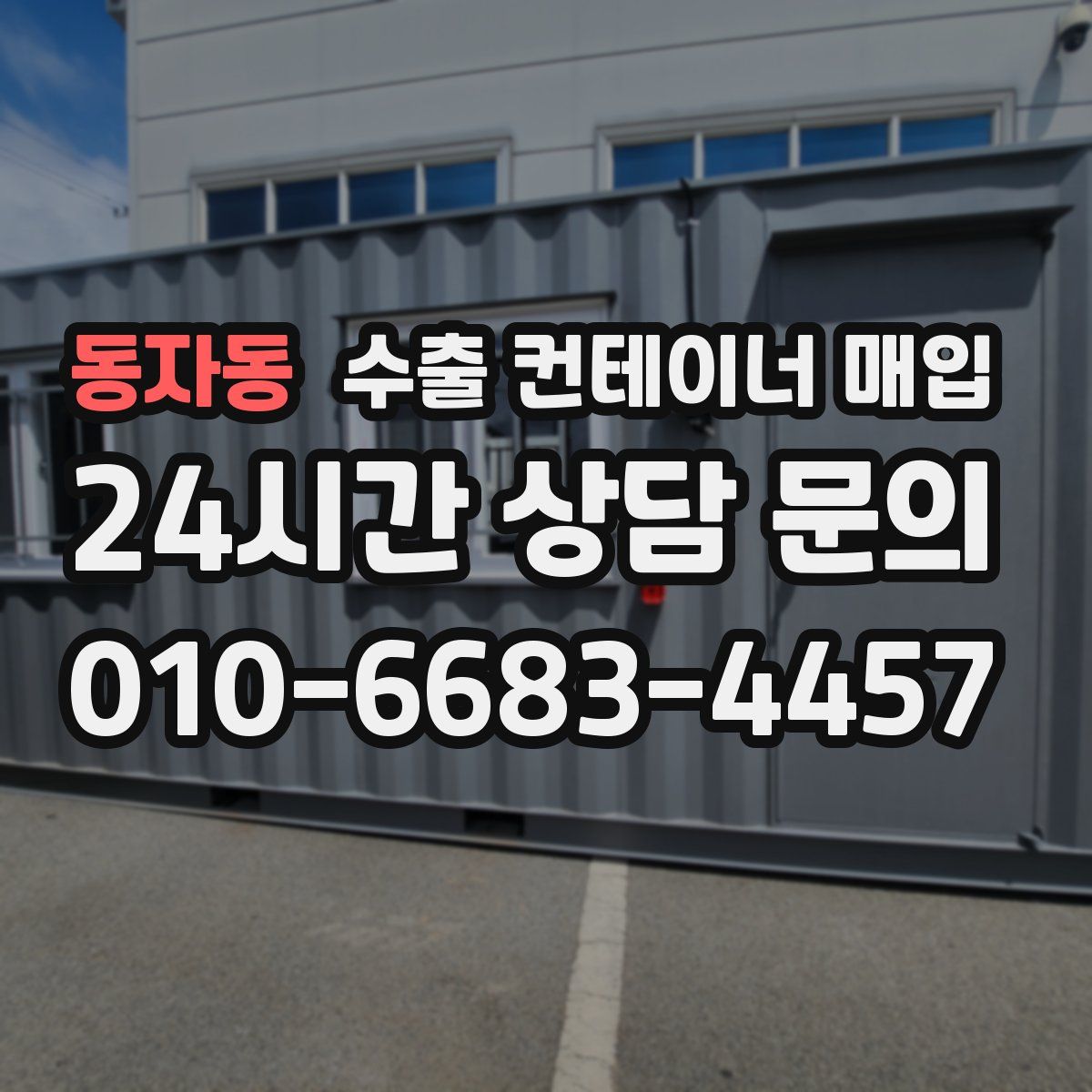 동자동 수출 컨테이너 매입