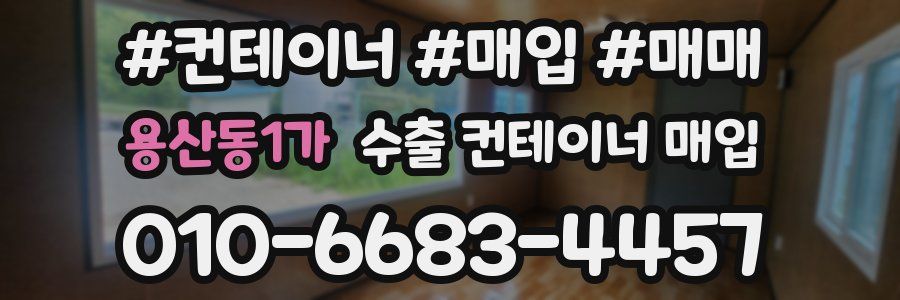 용산동1가 수출 컨테이너 매입