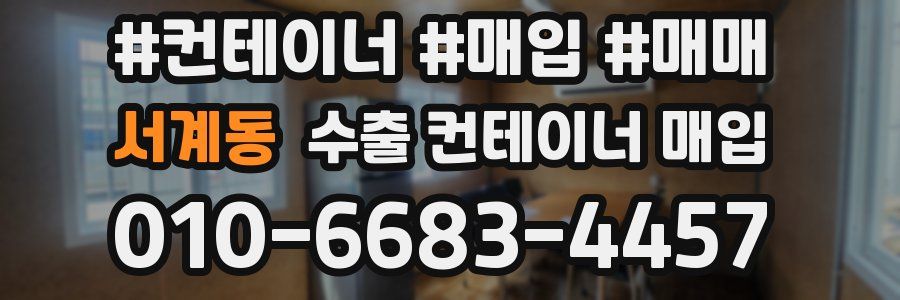 서계동 수출 컨테이너 매입