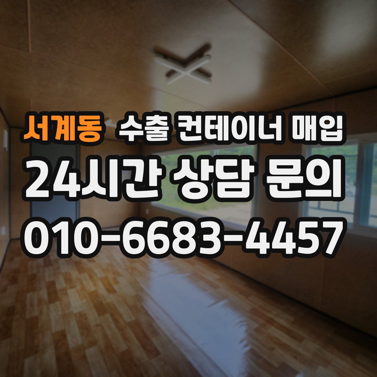 서계동 수출 컨테이너 매입