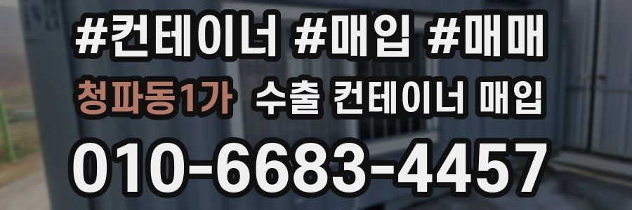 청파동1가 수출 컨테이너 매입