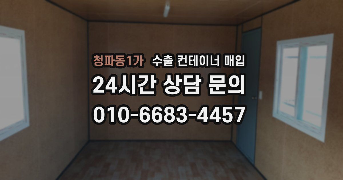 청파동1가 수출 컨테이너 매입