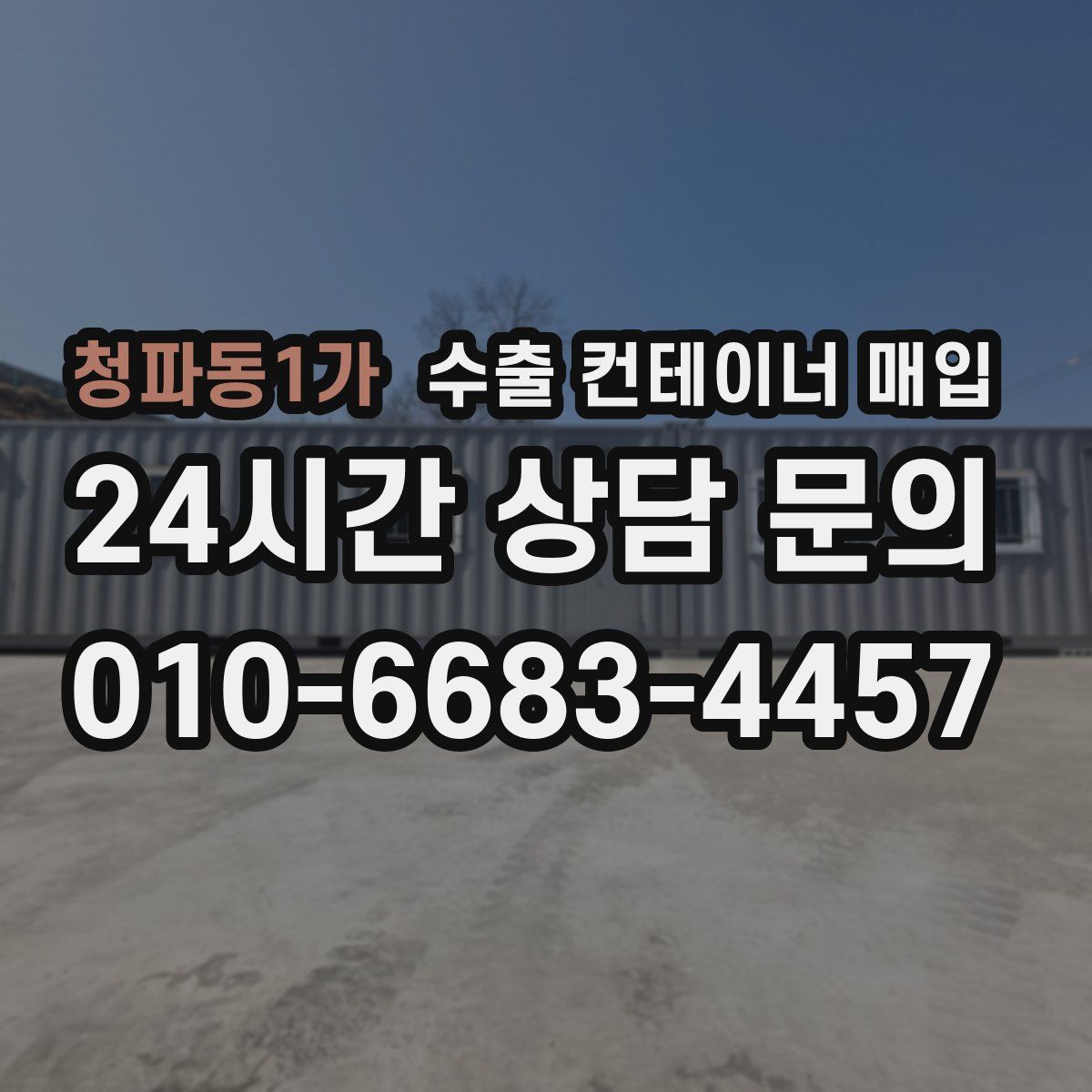 청파동1가 수출 컨테이너 매입