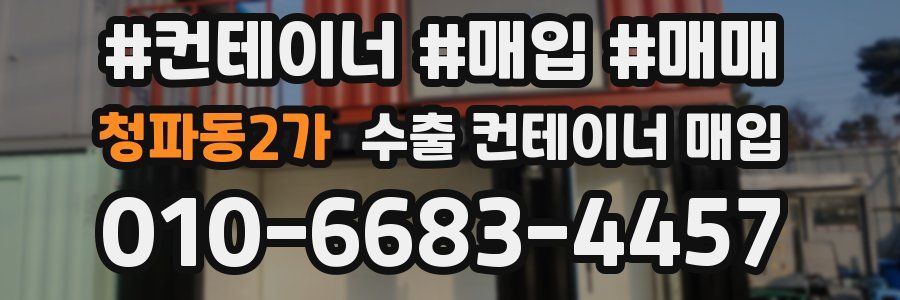 청파동2가 수출 컨테이너 매입