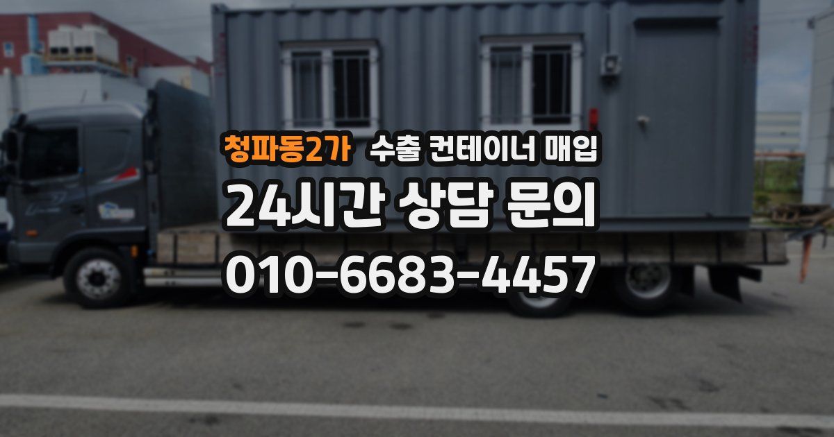 청파동2가 수출 컨테이너 매입