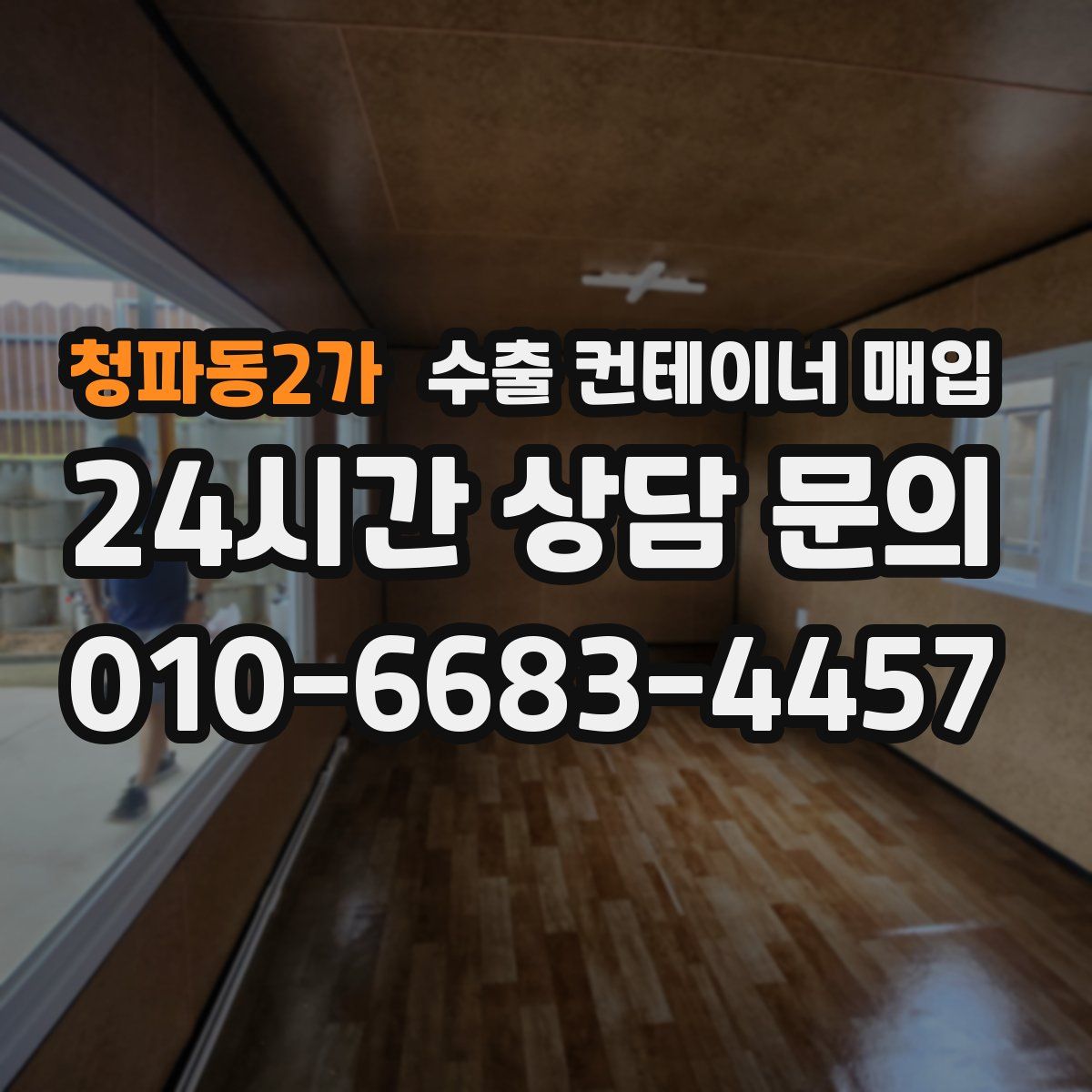 청파동2가 수출 컨테이너 매입