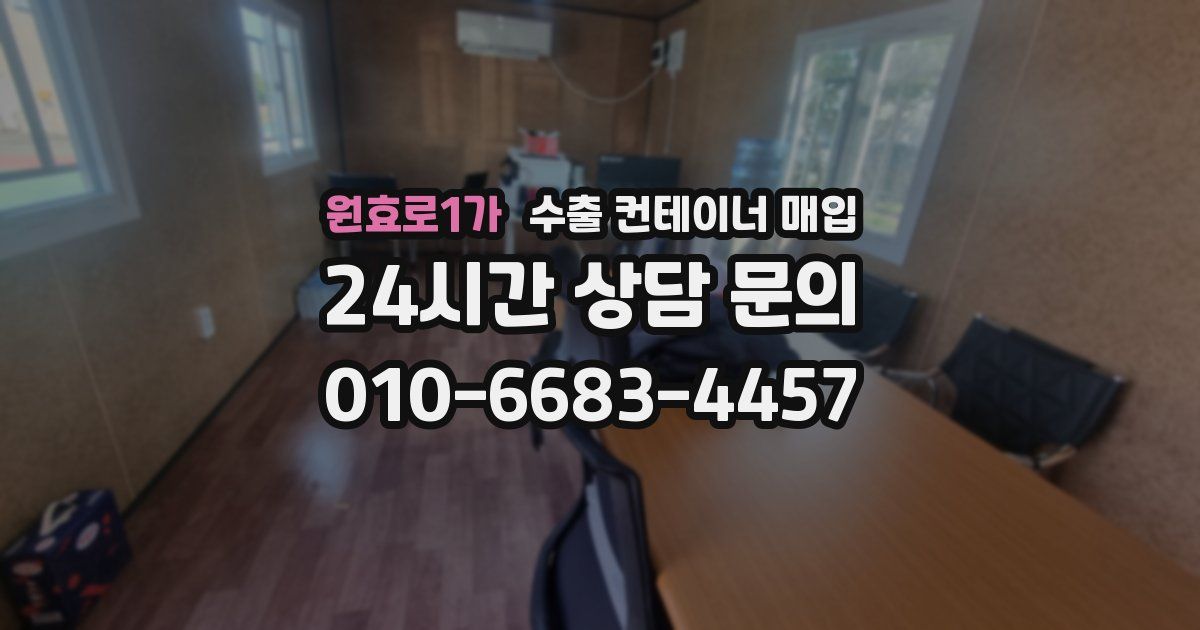 원효로1가 수출 컨테이너 매입