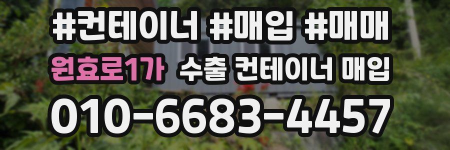 원효로1가 수출 컨테이너 매입
