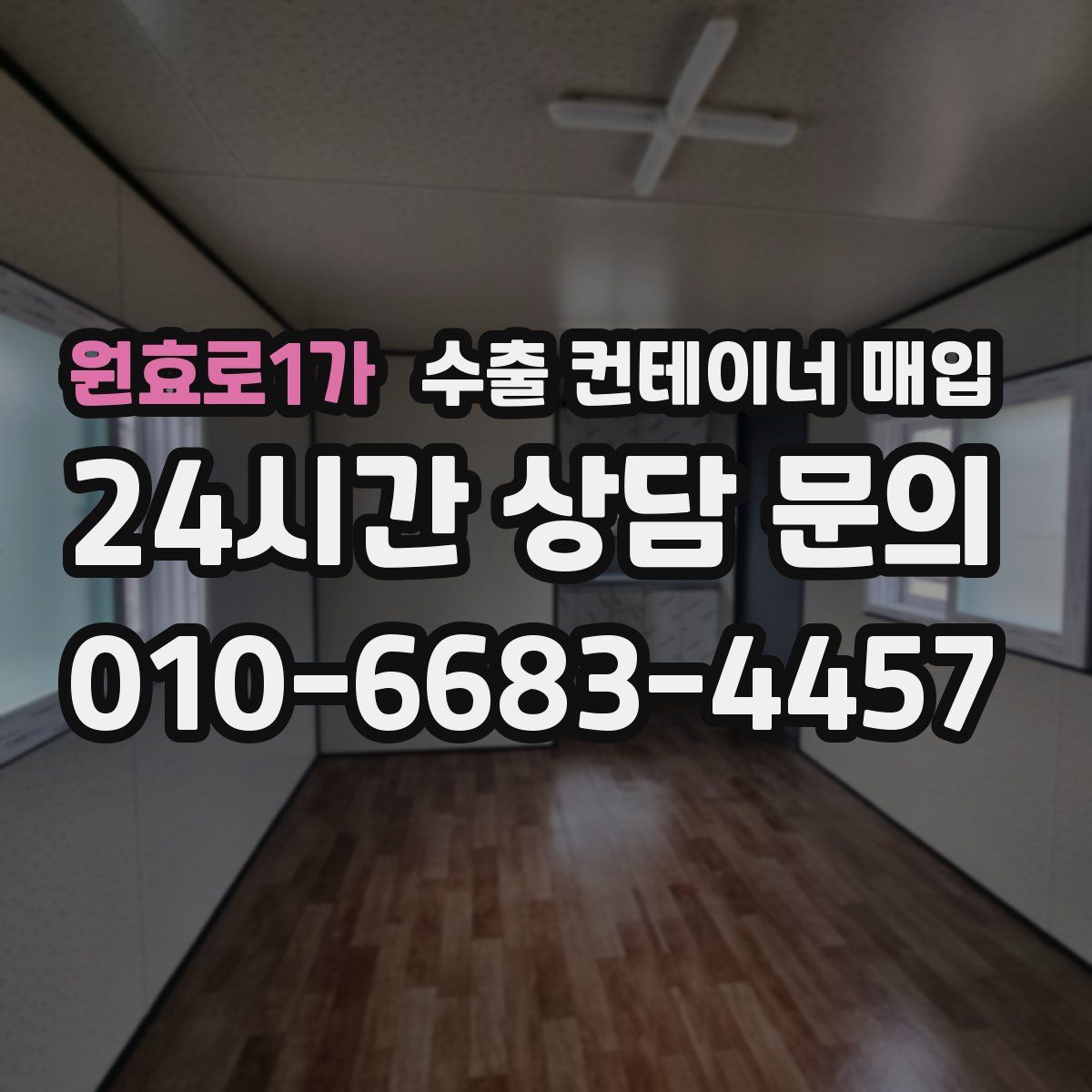 원효로1가 수출 컨테이너 매입